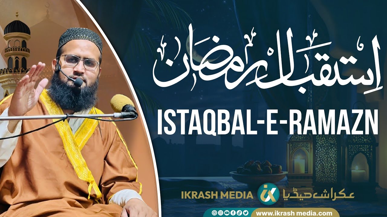 Istaqbal e Ramzan 2026 kaise karein| Ramzan ki Tayari| #ramzan #istaqbal #muftiabdulmajeed #رمضان 
