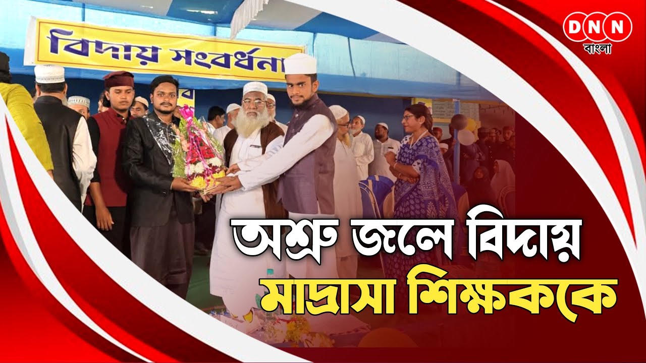 Dankuni-তে আব্বাস লস্করের বিদায় অনুষ্ঠানে কান্নার স্রোত, হৃদয়ে রয়ে যাবে তাঁর অবিস্মরণীয় স্মৃতি