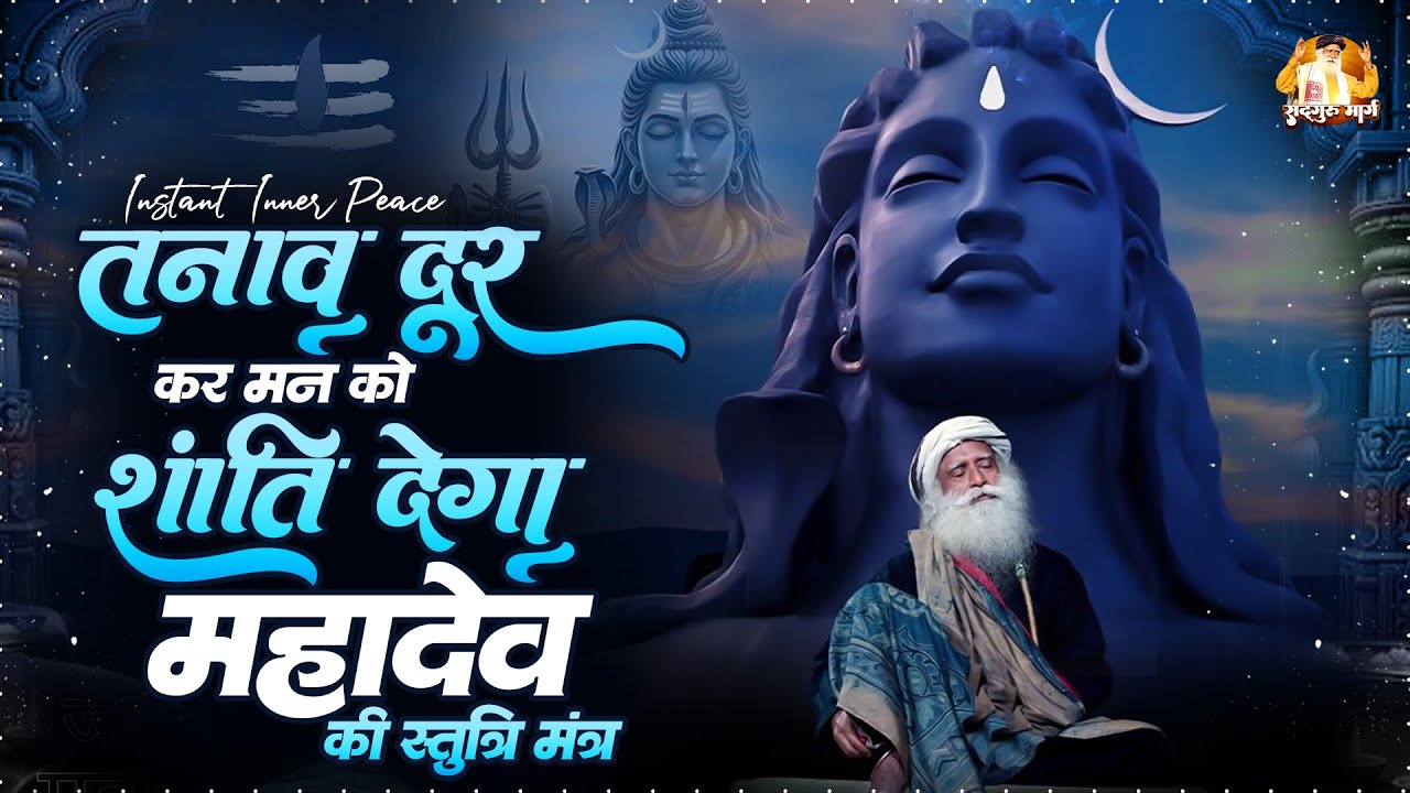 मन का तनाव दूर हो जाएगा Shiv Stuti | Ashutosh Shashank Shekhar | Shiv Mahapuran | Shiv Bhajan