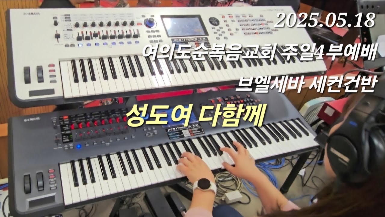 성도여 다함께 Come, Christian, Join to sing (POP Ver.)
