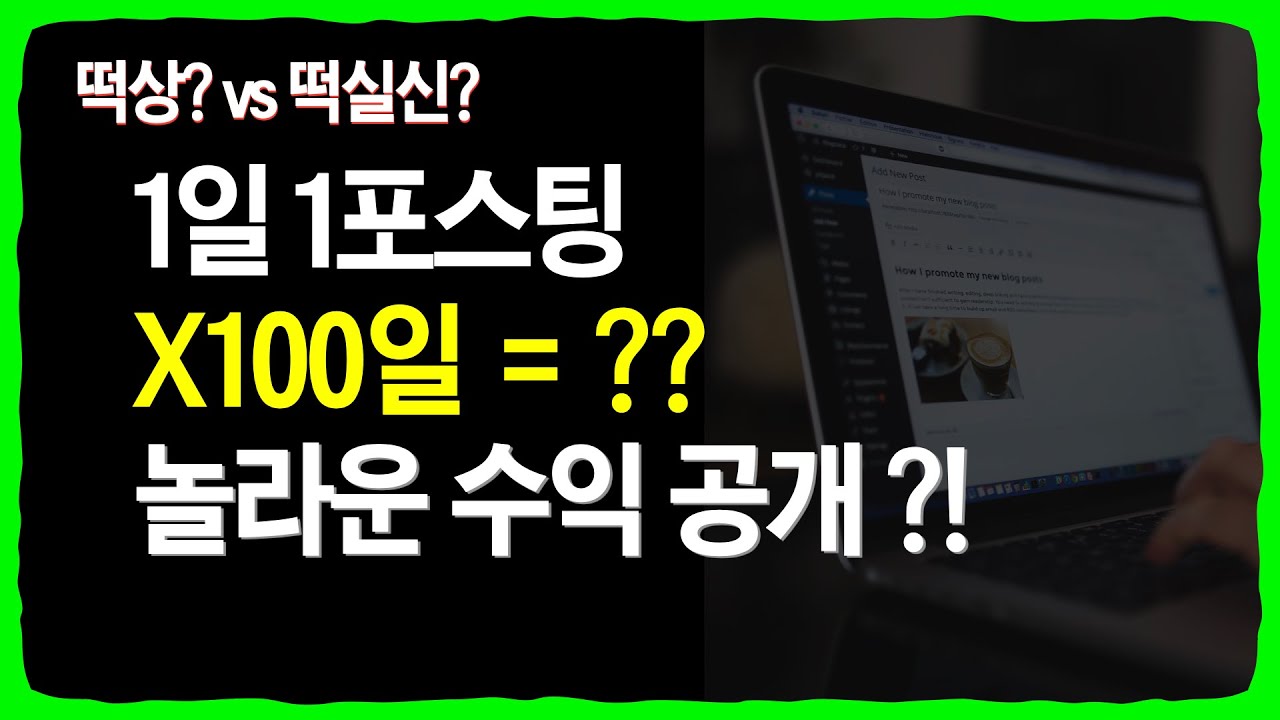 1일 1포스팅 100일 블로그 시작 | 블로그 수익 현실 #블로그 #꿀팁
