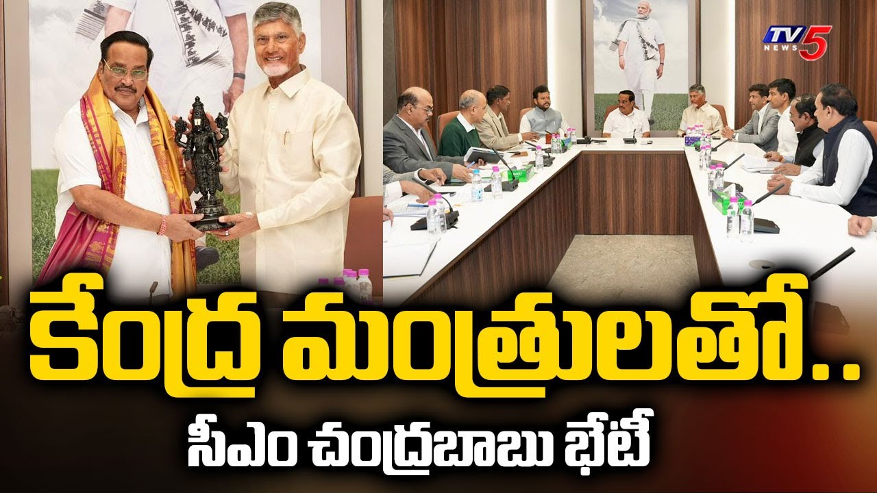 CM Chandrababu Naidu Meets Several Union Ministers In Delhi | CM Chandrababu Delhi Tour Update | TV5