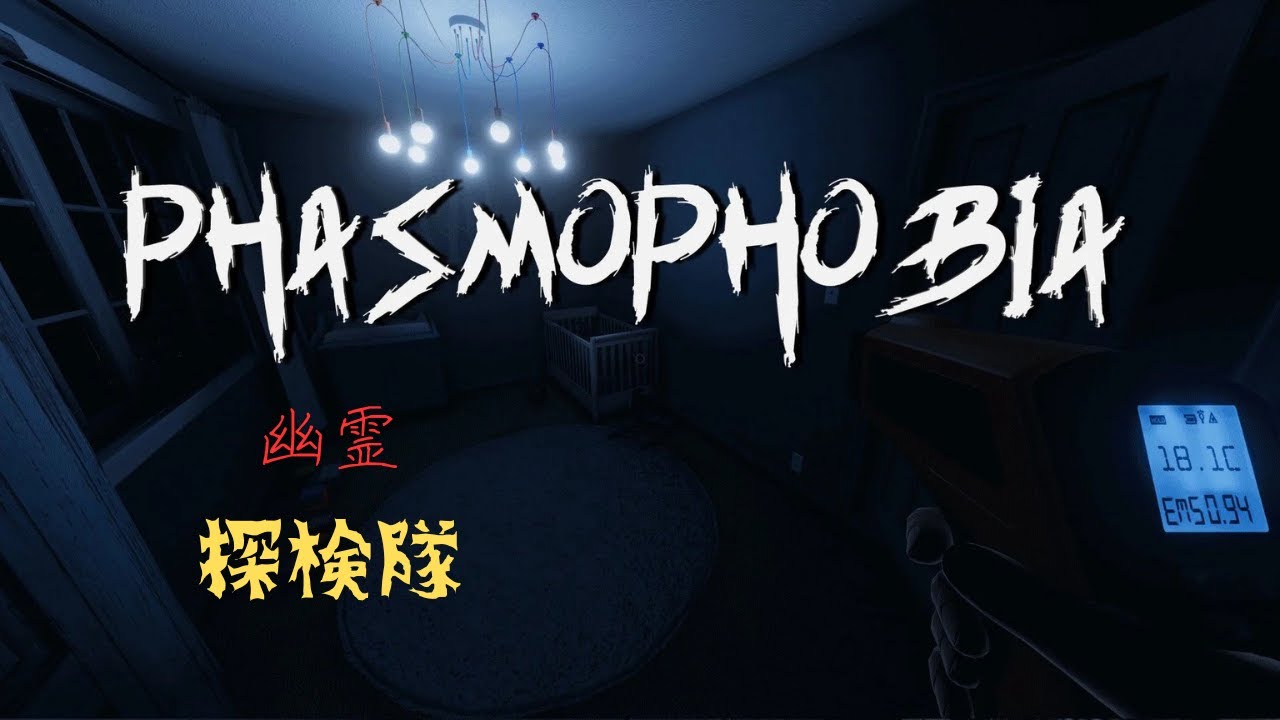 週末のホラー会2026 vol.05 phasmo phobia