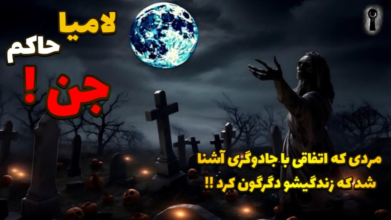داستان ترسناک‌ : مردی که اتفاقی با جادوگری آشنا شد که زندگیشو دگرگون کرد !!