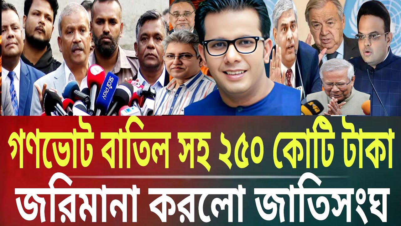 গণভোট বাতিল সহ ২৫০ কোটি টাকা জরিমানা করলো জাতিসংঘMasud kamal talk show । ar news today