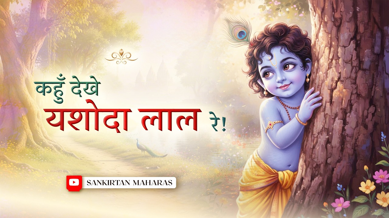 यशोदा के लाल | Prem Ras Madira | Sankirtan Maharas