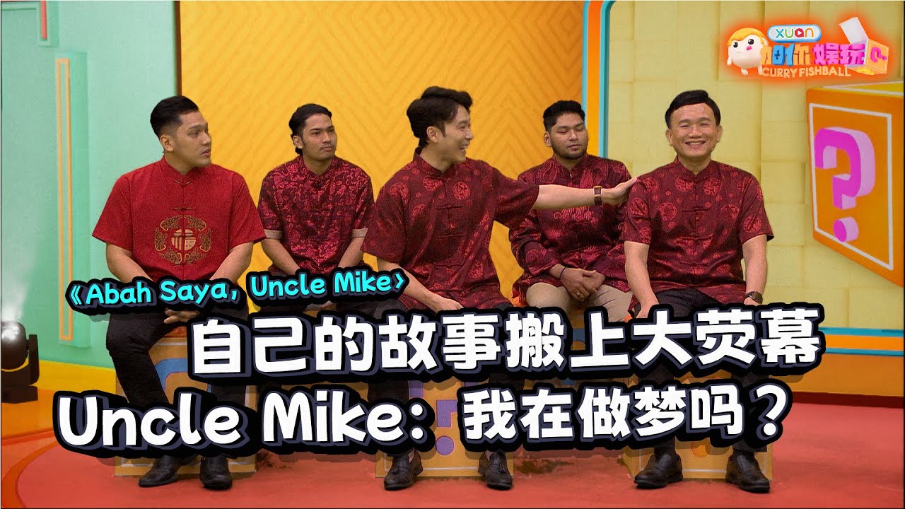 《Abah Saya, Uncle Mike》主演和本尊来跟大家拜早年啦！｜【XUAN加你娱玩】第32期