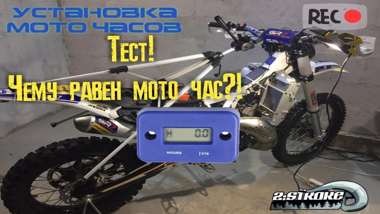 Установка моточасов. Тест, чему равен моточас? на GR72T и Kawasaki KDX250