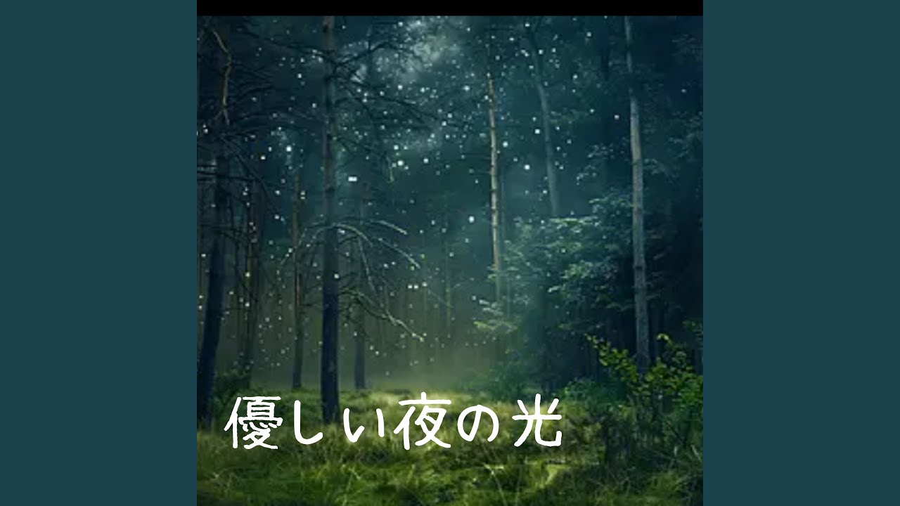 星のささやき