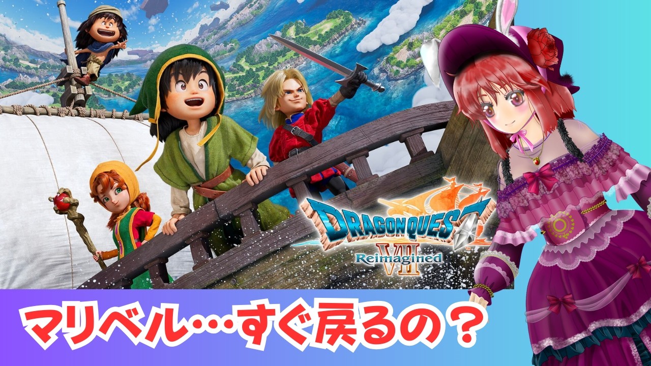 【ドラゴンクエストVII Reimagined】（10）マリベル…すぐ戻るの？ #ドラクエ7 #ドラクエ  #縦型配信 #ゲーム実況
