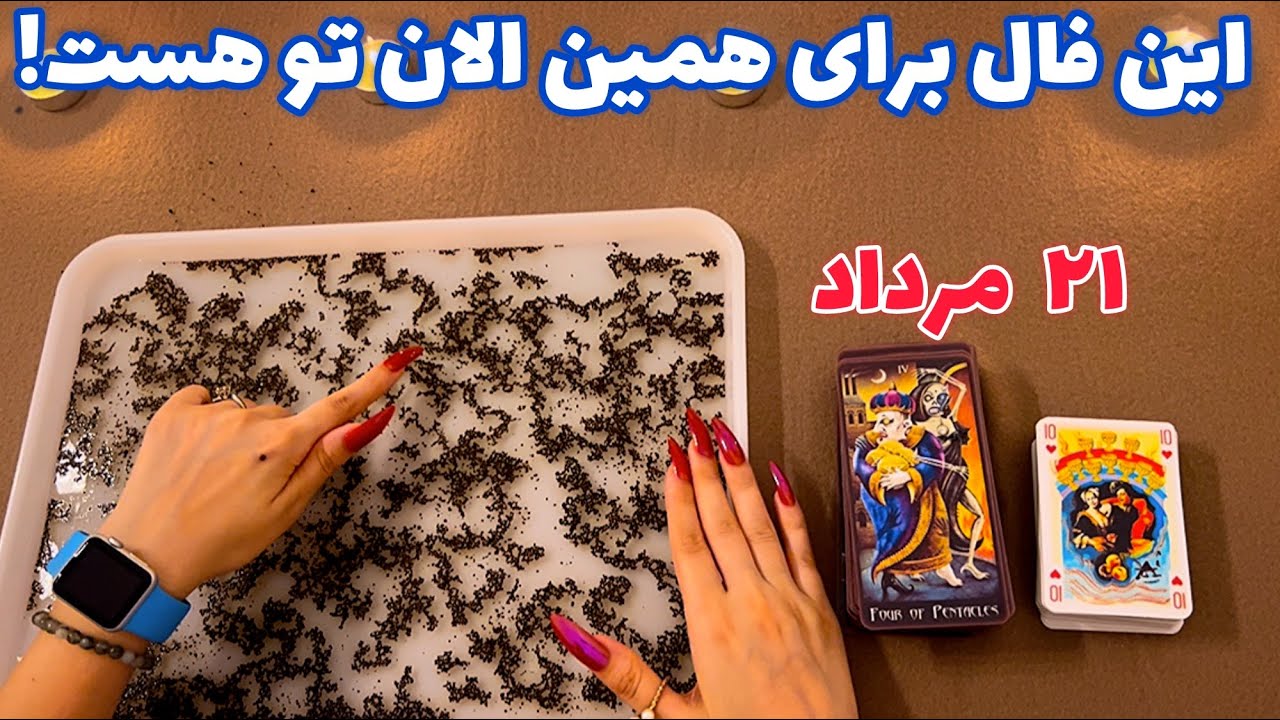این فال برای همین الان تو هست! 🪬 صد در صد تضمینی!