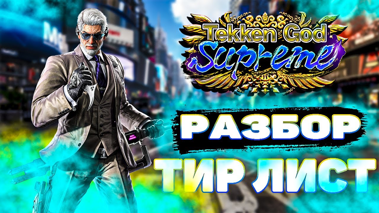 ✅ТЕККЕН 8 ВИКТОР РАЗБОР✅ТИР ЛИСТ✅TEKKEN 8 | ByShao