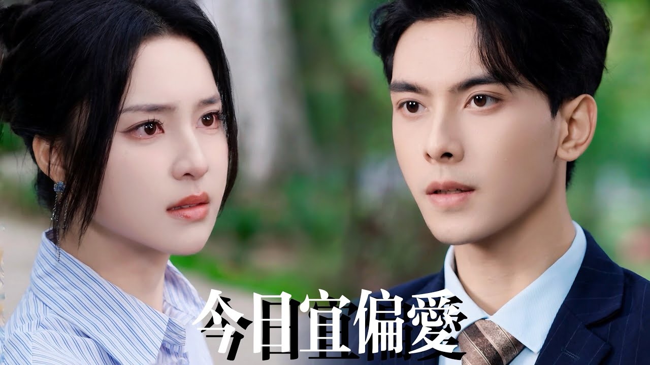 一口氣看完【今日宜偏愛】白月光永遠有他的偏愛撐腰，她七年的真心被碾入塵埃！決絶轉身被他人捧成至寶，他遲來的悔悟瘋求已成她腳下泥！