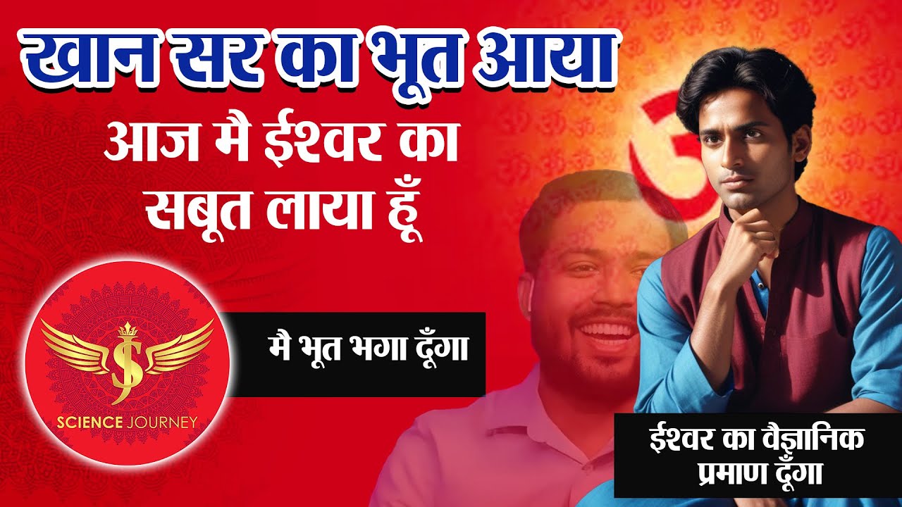 📞316 | Khan Sir का भूत आया God, सनाटन और पुनर्जन्म का सबूत देने | Amit Tiwari, Science Journey