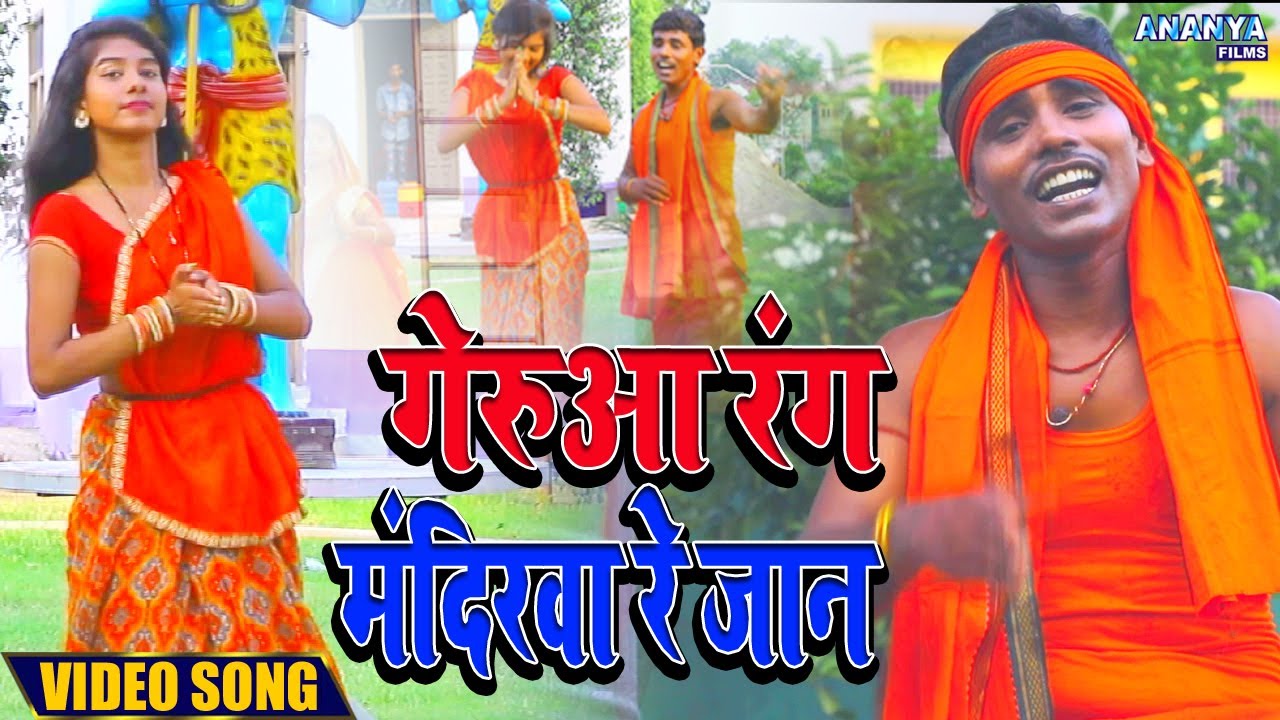 #Video - गेरुआ रंग मंदिरवा रे जान  | #Santosh Kumar | #Bolbum Video Song #Gerua Rang Mandirwa Re Jan