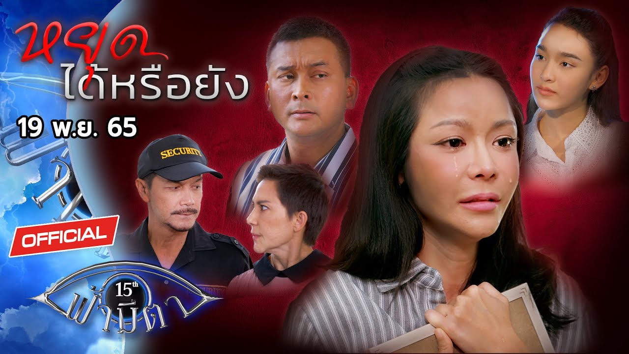 OFFICIAL : ฟ้ามีตา ตอน...หยุดได้หรือยัง