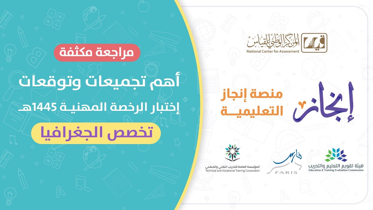 مراجعة ليلة  الإمتحان تخصص #جغرافيا #الرخصة_المهنية