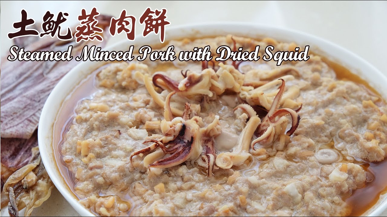 土魷蒸肉餅 | Steamed Minced Pork with Dried Squid | 土鱿鱼蒸肉饼