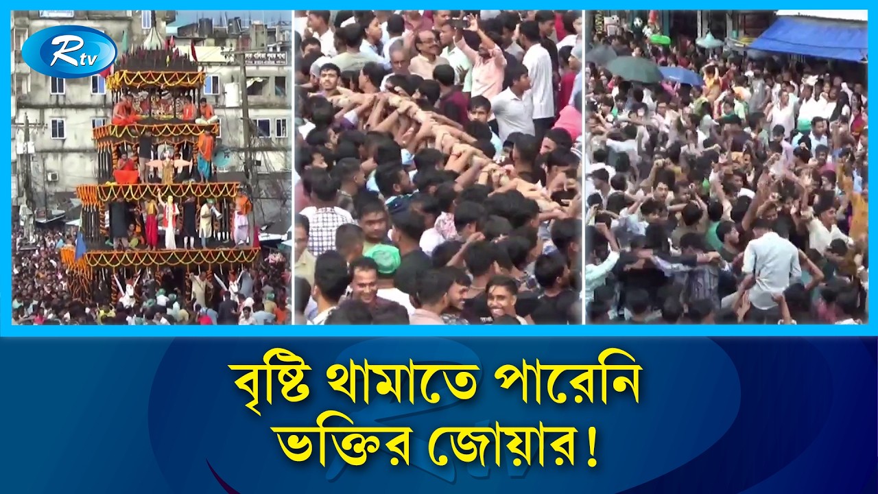 মুষলধারে বৃষ্টিতেও রথের রশি ছাড়েননি ভক্তরা! | Hindu Festival | Rath Yatra | Rtv News