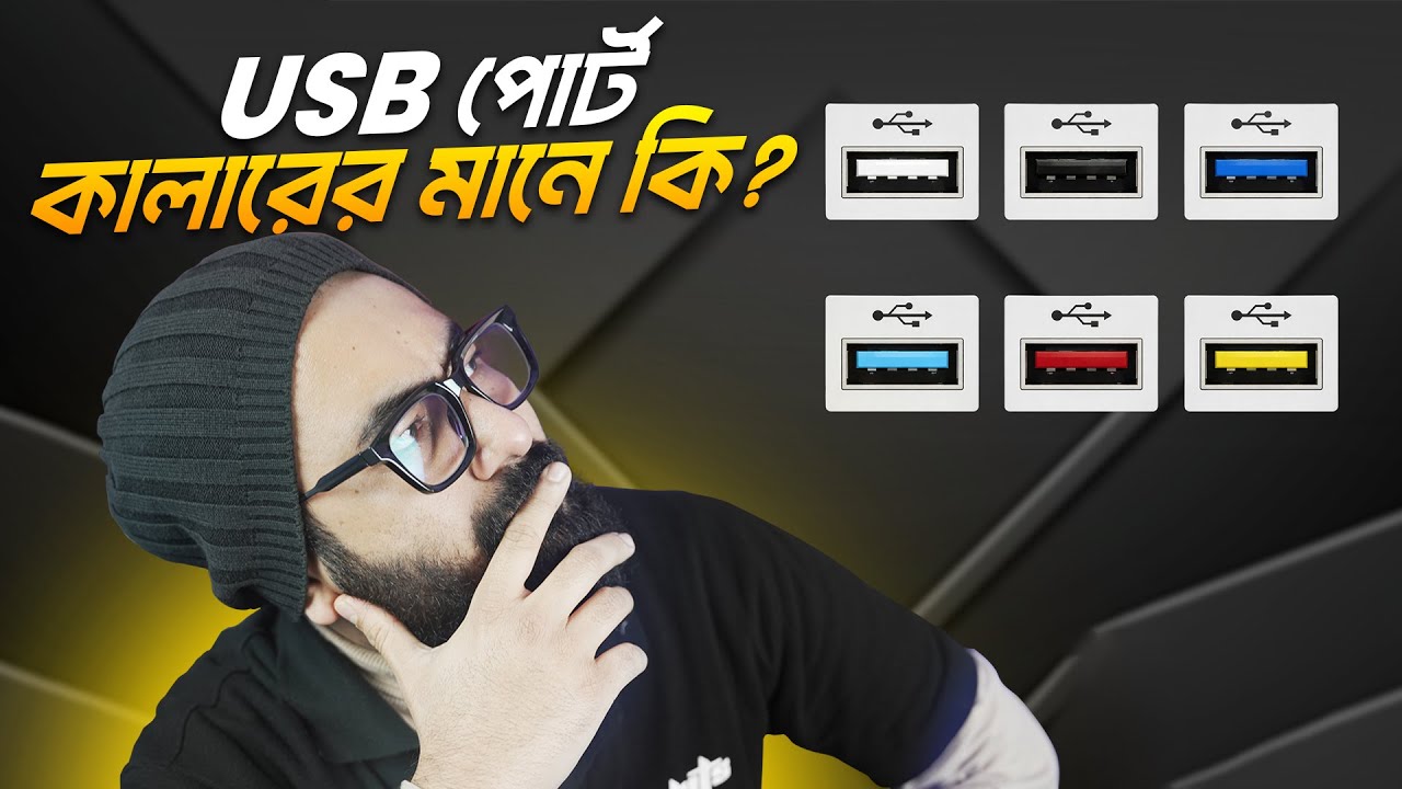 USB পোর্টের স্পিড আর ফিচার বোঝার সহজ উপায়!