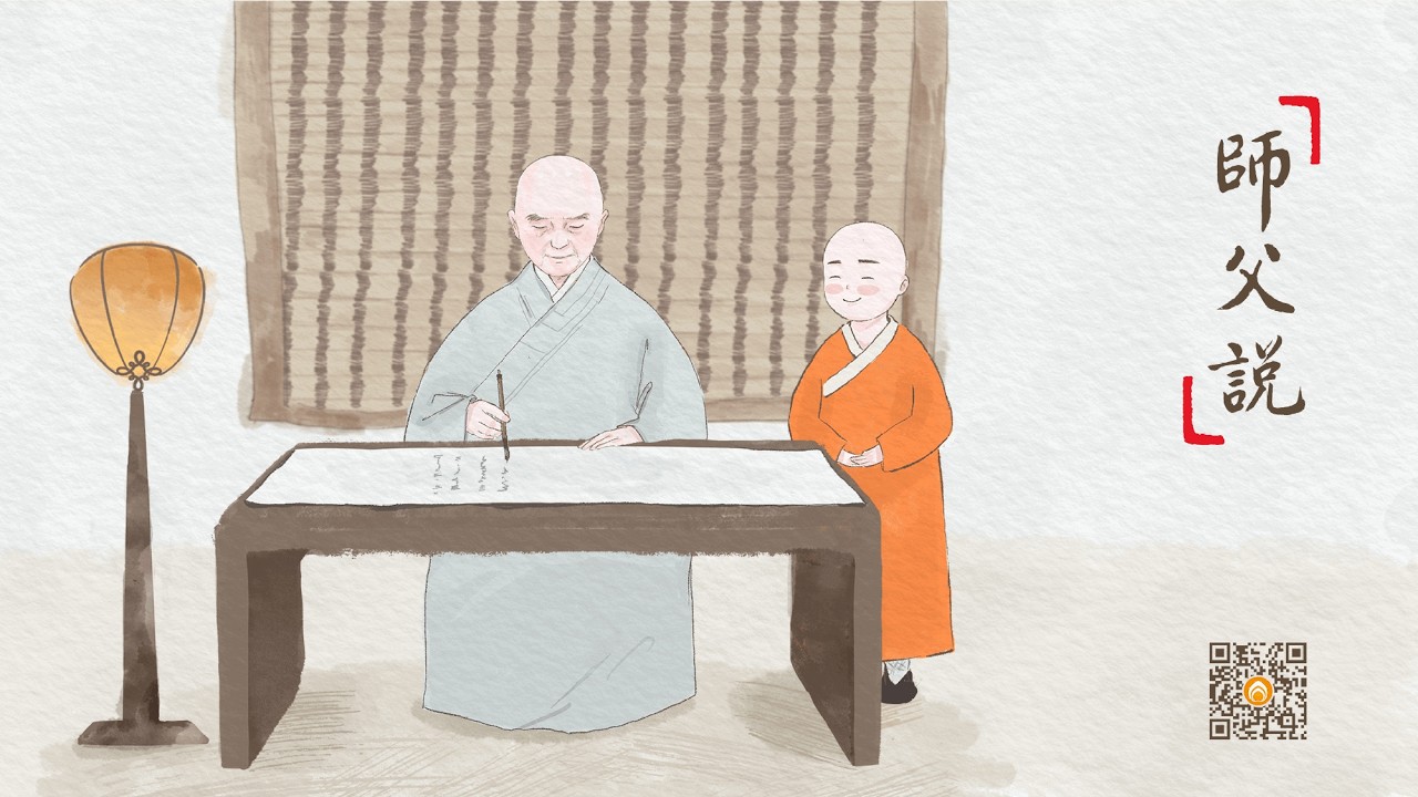 師父說 | 放下佔有，放下控制