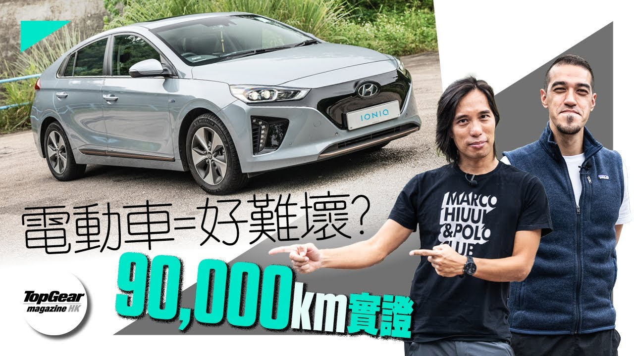 Hyundai Ioniq Electric 90,000km實證好難壞（內附字幕）｜TopGear Magazine HK 極速誌 topgearhk