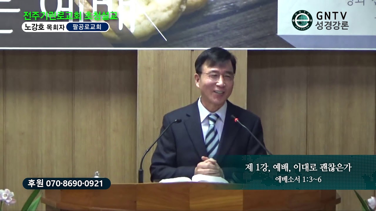 GNTV 노강호 - 2019년 전주기린로교회 초청설교 1강 : 예배, 이대로 괜찮은가