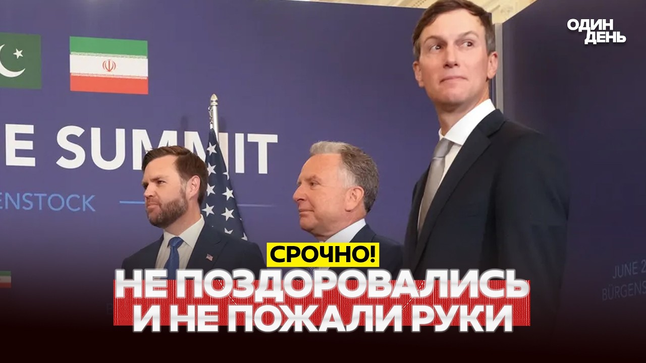 🔴 СРОЧНО Переговоры США-Иран: все первые подробности #новости #одиндень