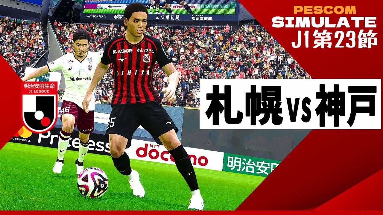 コンサドーレ札幌 vs ヴィッセル神戸 2024 Jリーグ 第23節｜AI vs AI シミュレート efootball ウイイレ PES 2021 PC 版
