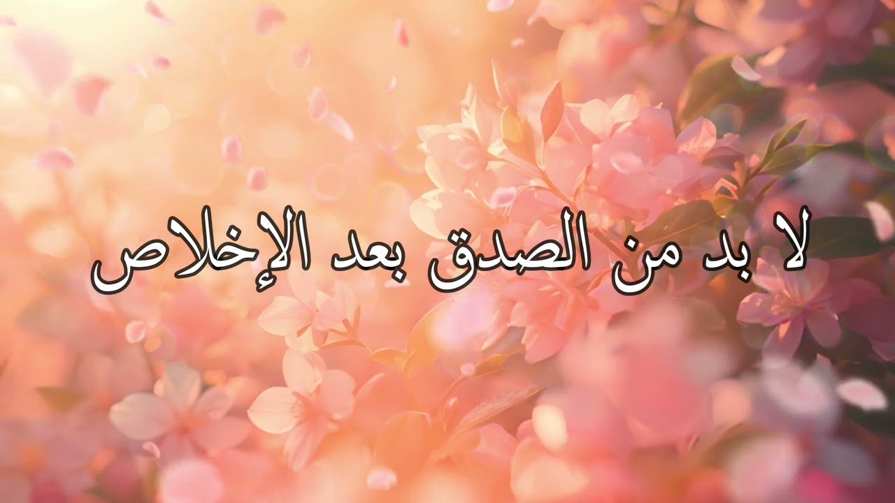 لا بد من #الصدق بعد #الإخلاص - الشيخ د. #محمد_أمان_الجامي رحمه الله
