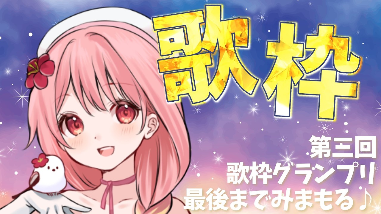 【#歌枠グランプリ/#歌枠】最後まで上を目指して！終了までみまもる歌枠♪【#羽鳥あん/#Vsinger/#VTuber】