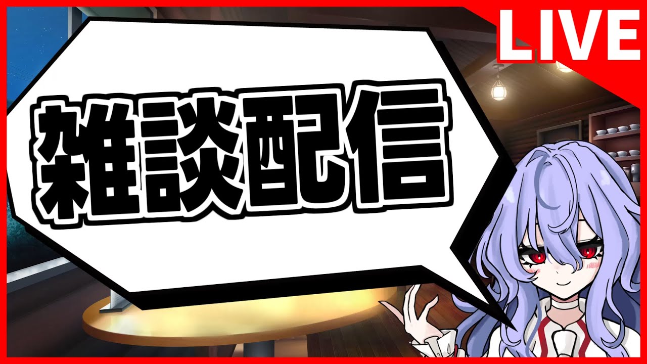 【雑談配信】ゲーム配信準備してる余裕がなかったので雑談で代替します許して()