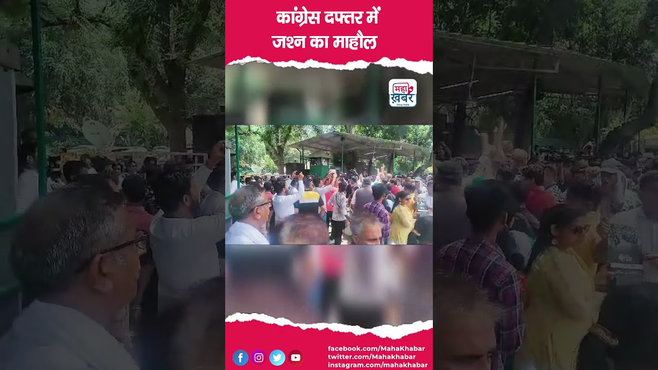 कांग्रेस दफ्तर में जश्न का माहौल | Mahakhabar #shorts #congress