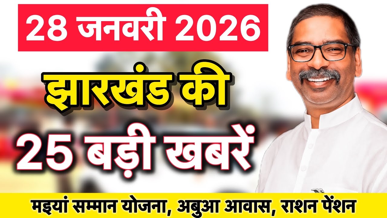28 जनवरी 2026 | झारखंड की 25 बड़ी खबरें | मइया सम्मान, अबुआ, पीएम आवास अपडेट | JHARKHAND NEWS |