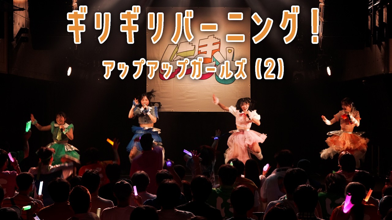 『ギリギリバーニング！／アップアップガールズ（２）』にきちゃんのライブを紹介！