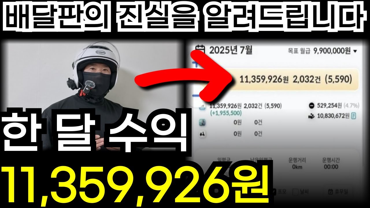 배달 '한 달 수익' 독한 맘 먹고 수익인증하는 배달 라이더들의 진실