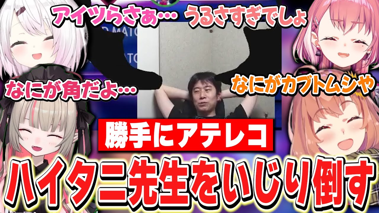 ハイタニ先生をおもちゃにしてイジりだしたら会話が止まらないげまじょ【本間ひまわり/笹木咲/椎名唯華/魔界ノりりむ/ハイタニ/にじさんじ】