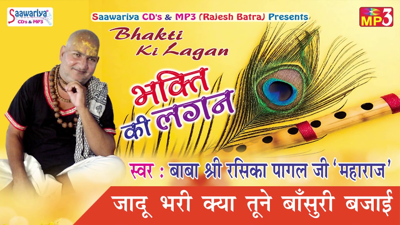 जादू भरी क्या तूने बाँसुरी बजाई ! Krishna Bhajan 2017 ! Devotional ! बाबा  रसिका पागल