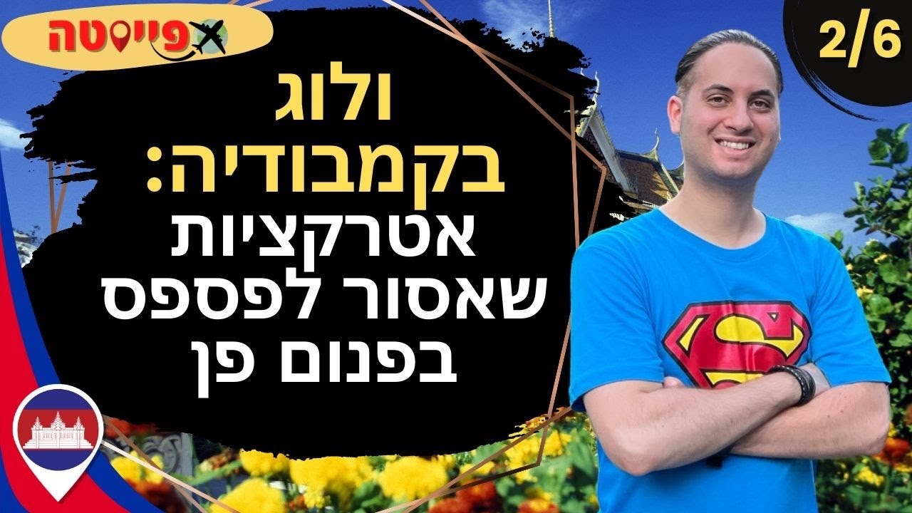 ולוג בקמבודיה 2/6: אטרקציות בפנום פן בירת קמבודיה