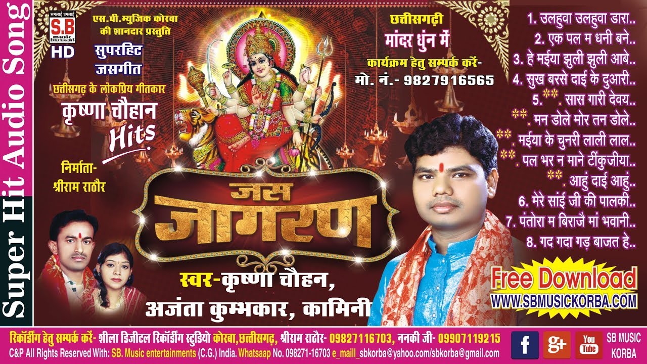 कृष्णा चौहान | जसगीत | जस जागरण | chhattisgarhi new hit cg devi sewa jas geet hd video song 2017 sb