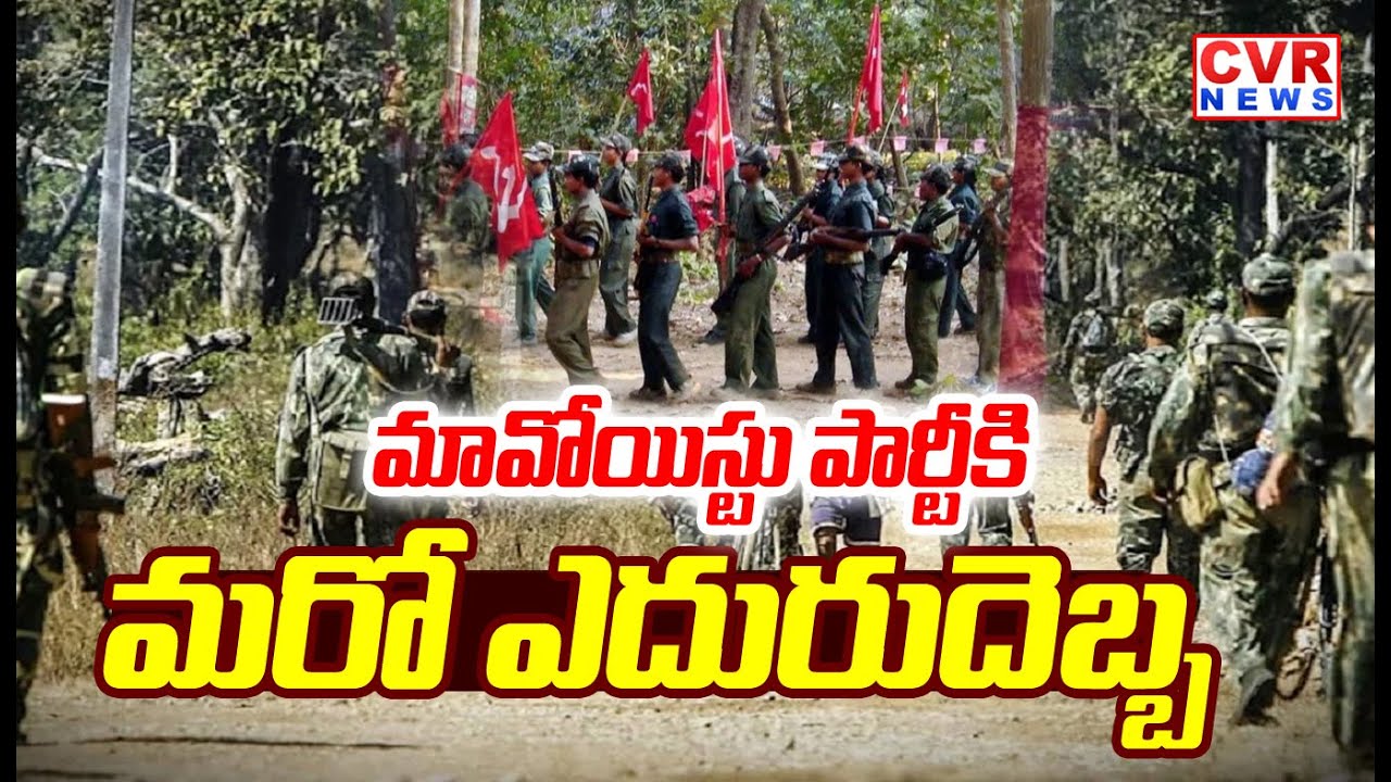 మావోయిస్టు పార్టీకి మరో ఎదురుదెబ్బ | Big Shock To Maoist Party | CVR News