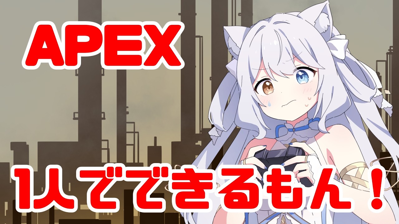 ひとりだってできるもん！[#apex ]