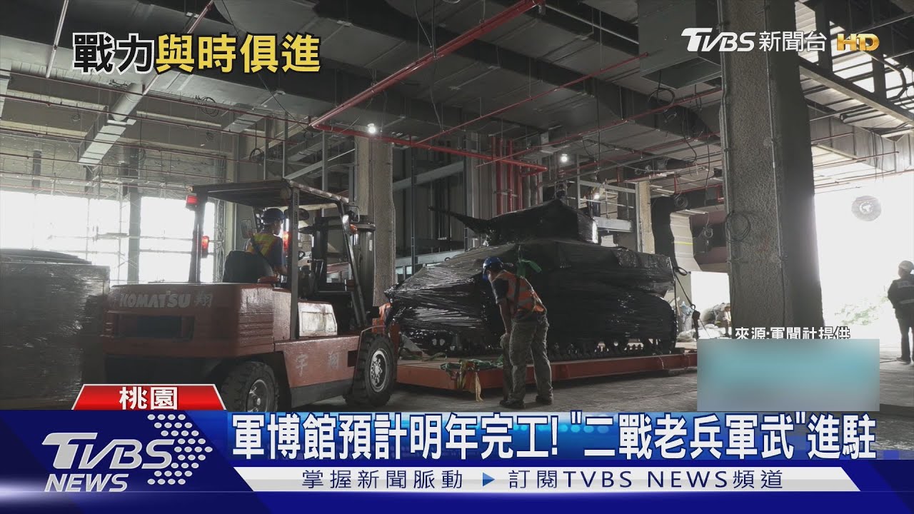 軍博館預計明年完工! 「二戰老兵軍武」進駐｜TVBS新聞 @TVBSNEWS01