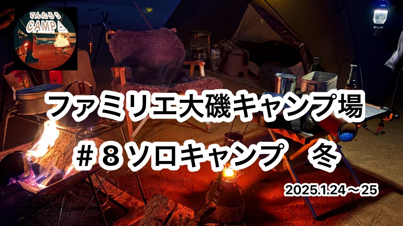 【ソロキャンプ】#8　ファミリエ大磯キャンプ場　キャンプ　　冬　焚き火　Pomoly　 Dune Solo