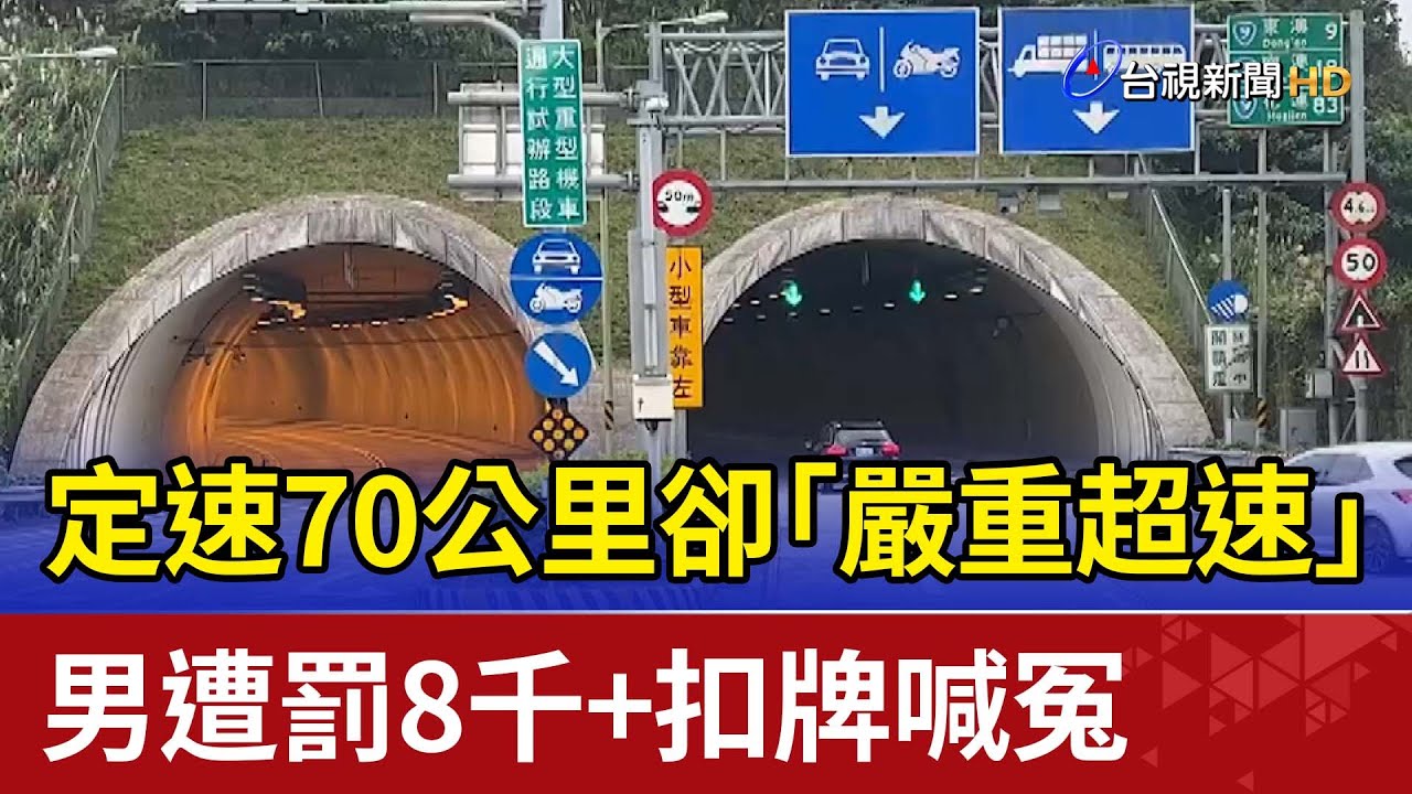 定速70公里卻「嚴重超速」 男遭罰8千+扣牌喊冤