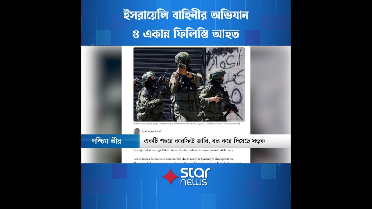অবরুদ্ধ জেরুজালেমে ইসরায়েলি অভিযান #shorts #starnews