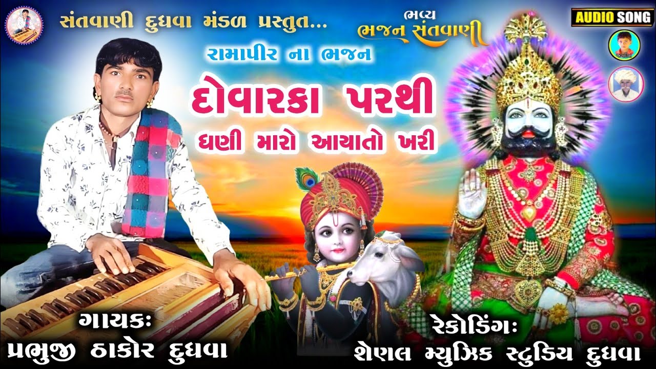 દોવારકા પરથી ધણી મારો આયાતોખરી// દેશી ભજન ગાયક પ્રભુજી ઠાકોર Prabhuji Thakor #સંતવાણીદુધવામંડળ