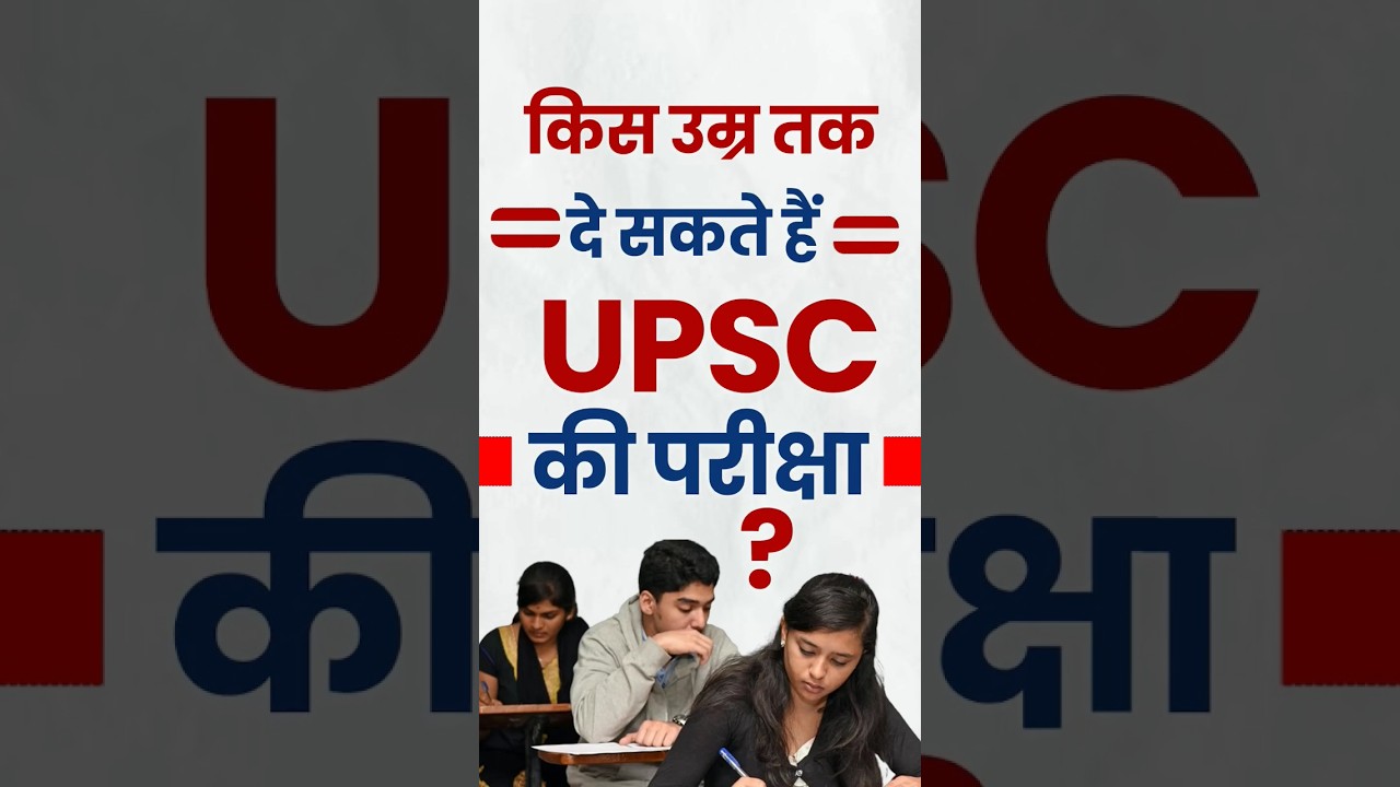 किस उम्र तक दे सकते हैं UPSC परीक्षा ? UPSC Age Limit || #shorts #upsc #upscagelimit