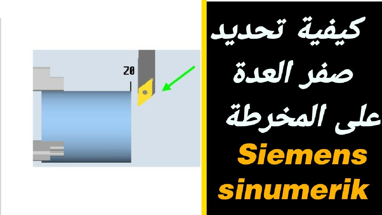 كيفية تحديد صفر العدة على ماكينة الخراطة