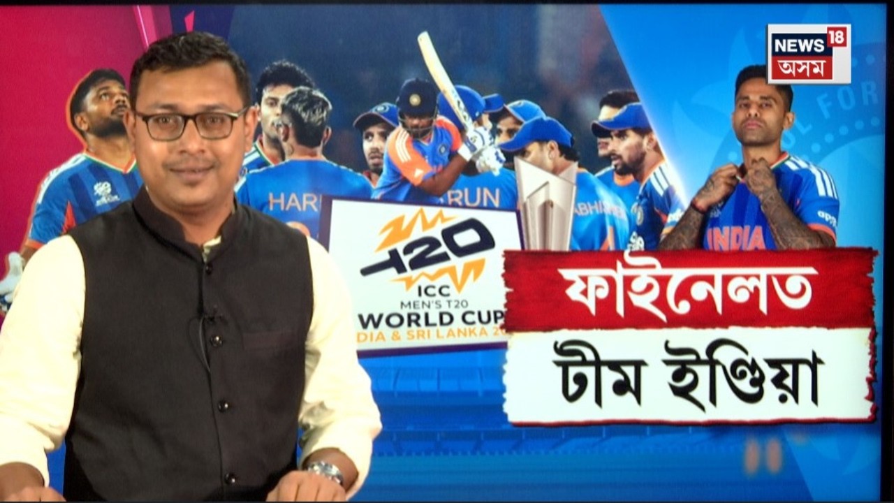 India vs England | T20 World Cup 2026ত ফাইনেলত টীম ইণ্ডিয়া  |